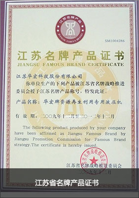 江苏省名牌产品证书.jpg